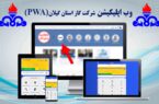 نسخه وب اپلیکیشن شرکت گاز گیلان راه اندازی شد