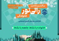 میزبانی رالی تور خانوادگی کارکنان سازمان تامین اجتماعی در گیلان