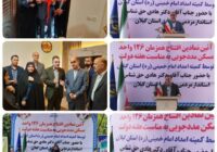 آیین نمادین افتتاح همزمان ۱۲۶ واحد مسکونی مددجویان کمیته امداد گیلان آیین نمادین افتتاح همزمان ۱۲۶ واحد مسکونی مددجویان کمیته امداد گیلان