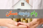 اعطای بیش از ۴.۵ همت تسهیلات ودیعه مسکن به ۲۶ هزار خانوار گیلانی