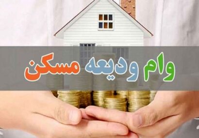 اعطای بیش از ۴.۵ همت تسهیلات ودیعه مسکن به ۲۶ هزار خانوار گیلانی اعطای بیش از ۴.۵ همت تسهیلات ودیعه مسکن به ۲۶ هزار خانوار گیلانی