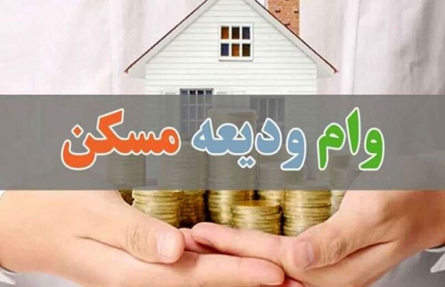 اعطای بیش از ۴.۵ همت تسهیلات ودیعه مسکن به ۲۶ هزار خانوار گیلانی