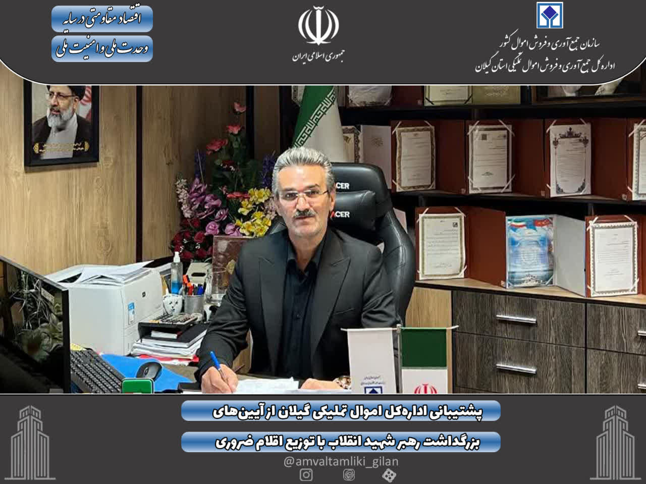 پشتیبانی ادارهکل اموال تملیکی گیلان از آیینهای بزرگداشت رهبر شهید انقلاب با توزیع اقلام ضروری