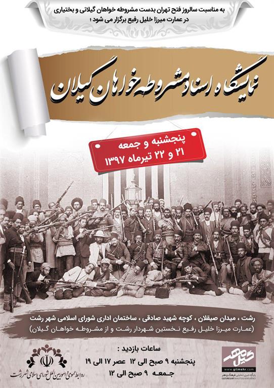 نمایشگاه اسناد مشروطه در عمارت میرزا خلیل رفیع به نمایش درمی آید