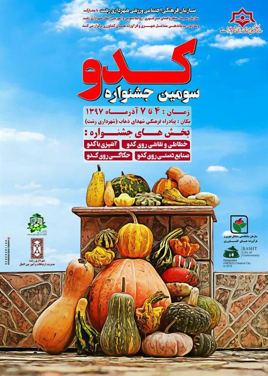 برگزاری سومین جشنواره کدو در پیاده راه فرهنگی شهدای ذهاب (شهرداری رشت)