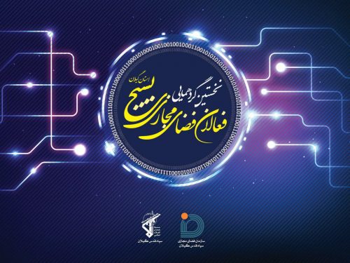 بزرگترین گردهمایی فعالان فضای مجازی استان گیلان برگزار می‌شود