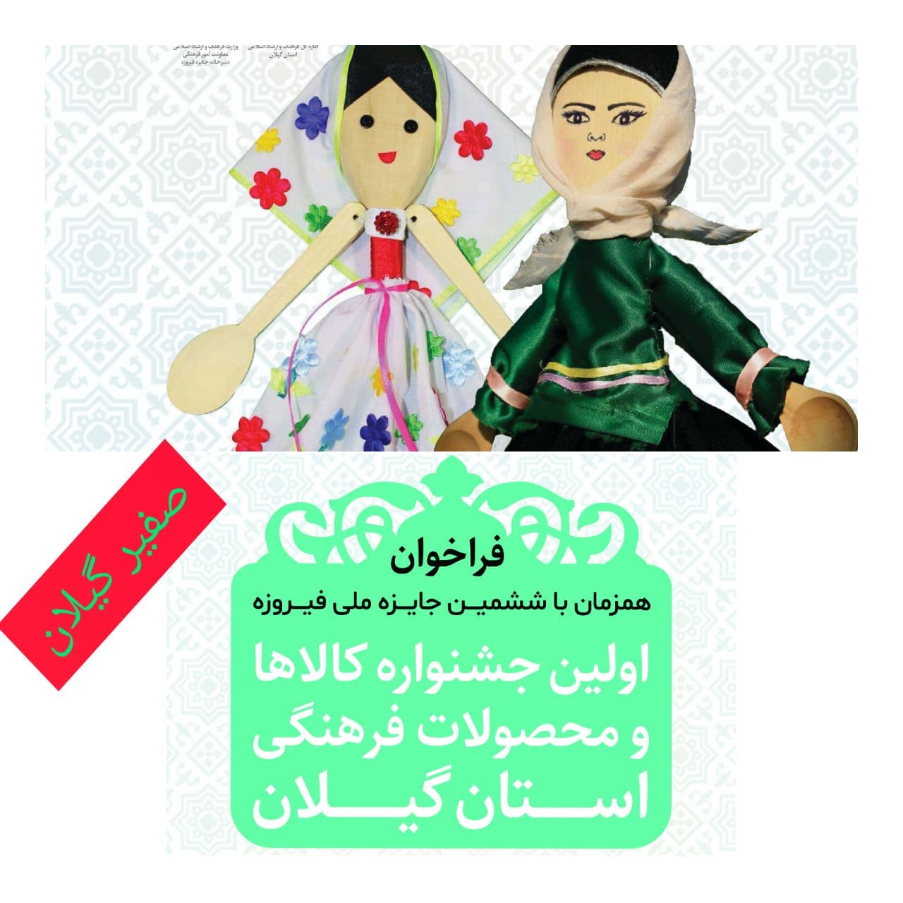 فراخوان اولین جشنواره کالاها و محصولات فرهنگی استان گیلان ( فیروزه) منتشر شد