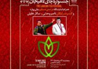 برگزاری جشنواره چای با طعم صدای سالار عقیلی و ناصر وحدتی در جزیره استخر لاهیجان برگزاری جشنواره چای با طعم صدای سالار عقیلی و ناصر وحدتی در جزیره استخر لاهیجان