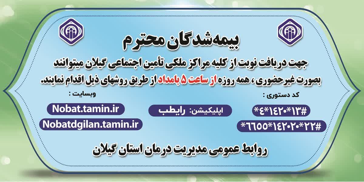 یکپارچه سازی ساعت نوبت دهی مراکز درمانی تامین اجتماعی گیلان