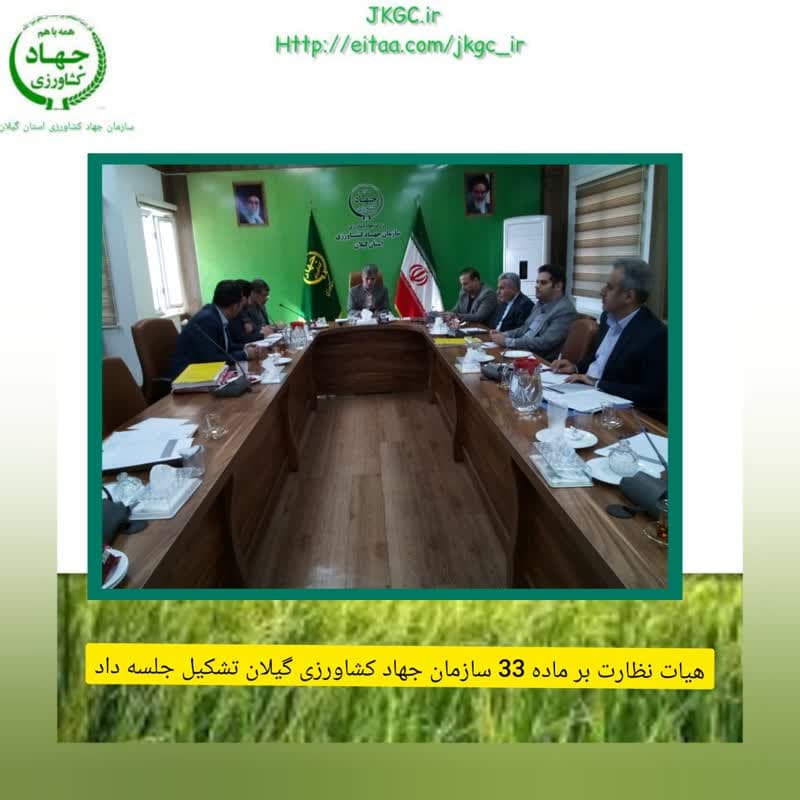 هیات نظارت بر ماده ۳۳ سازمان جهاد کشاورزی گیلان تشکیل جلسه داد
