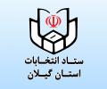 نام نویسی هزار و ۸۰۰ نفر در چهارمین روز ثبت نام انتخابات شورهای اسلامی در گیلان