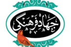 جهاد فرهنگی ؛ بازگشت به خویشتن اسلامی