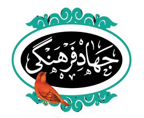جهاد فرهنگی ؛ بازگشت به خویشتن اسلامی