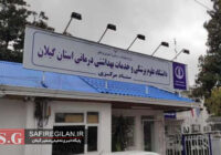 دانشگاه علوم پزشکی گیلان در جمع ۷ دانشگاه برتر علوم پزشکی کشور