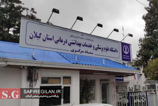 دانشگاه علوم پزشکی گیلان در جمع ۷ دانشگاه برتر علوم پزشکی کشور